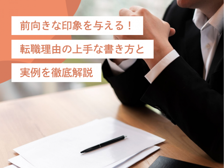 前向きな印象を与える!ネガティブな転職理由の上手な書き方と実例を徹底解説