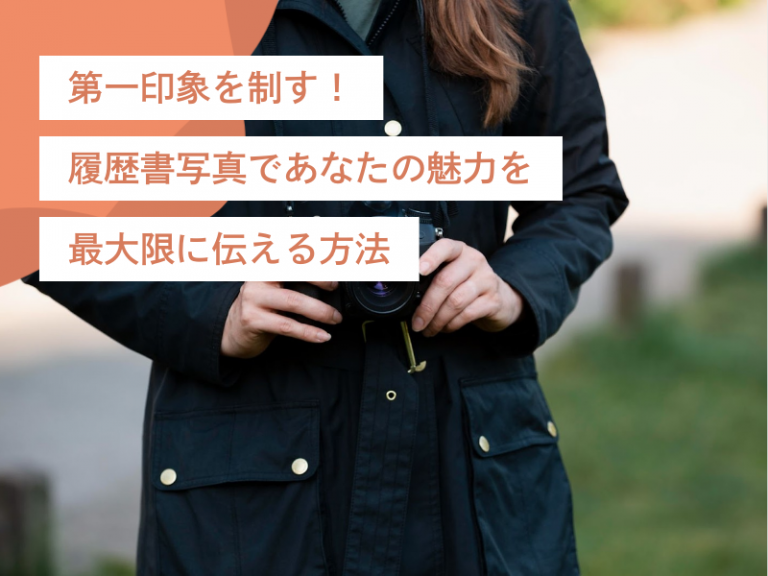 第一印象を制す！履歴書の写真であなたの魅力を最大限に伝える方法