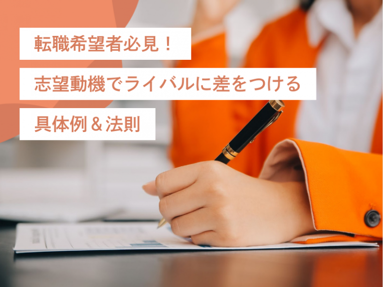 転職希望者必見！志望動機でライバルに差をつける必勝の法則（職種別の具体例 付き）