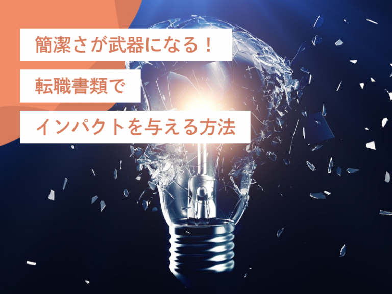 簡潔さが武器になる!職務経歴書などの転職書類でインパクトを与える秘訣