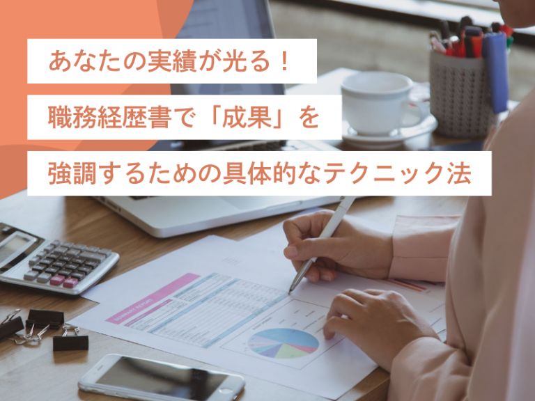 あなたの実績が光る！職務経歴書で「成果」を強調するための具体的なテクニック法