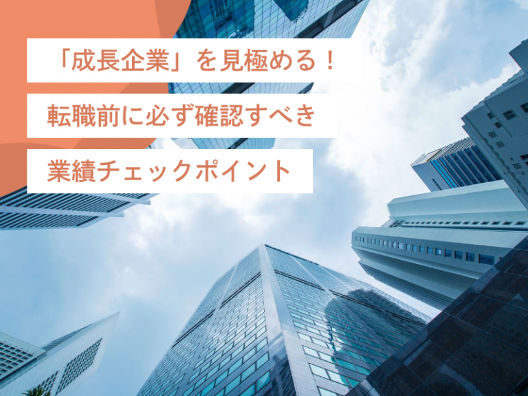「成長企業」を見極める!転職前に必ず確認すべき業績チェックポイント