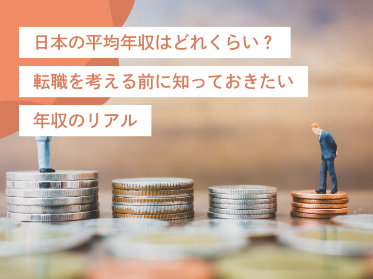 日本の平均年収はどれくらい?転職を考える前に知っておきたい年収のリアル