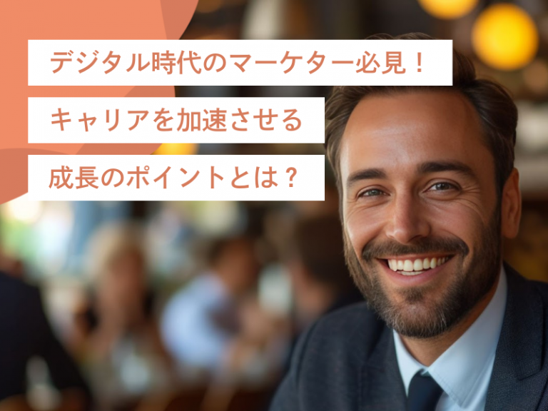 デジタル時代のマーケター必見！キャリアを加速させる成長のポイントとは？