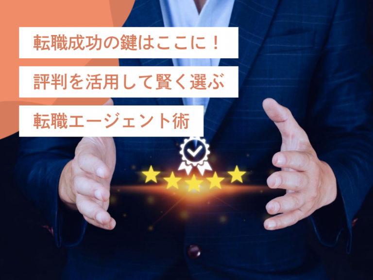 転職成功の鍵はここに!評判を活用して賢く選ぶ転職エージェント活用術