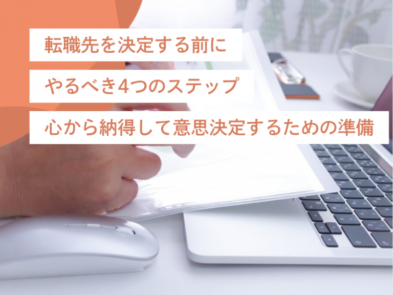 転職先を決定する前にやるべき4つのステップ：心から納得して意思決定するための準備