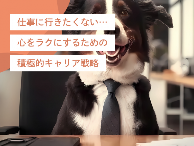 仕事に行きたくない…心をラクにして逆転させるための積極的キャリア戦略