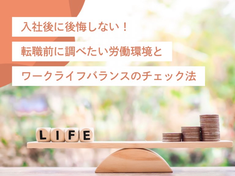入社後に後悔しない!転職前に調べたい労働環境とワークライフバランスのチェック法