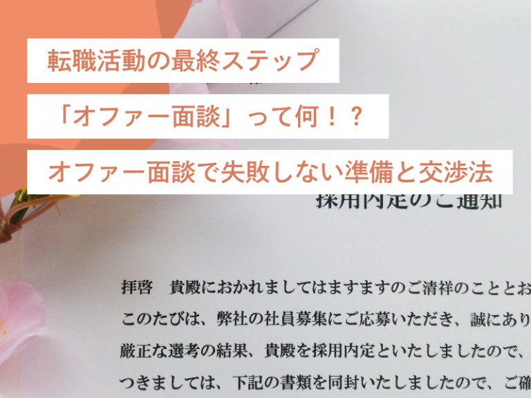 転職活動の最終ステップ「オファー面談」って何！？オファー面談で失敗しない準備と交渉法
