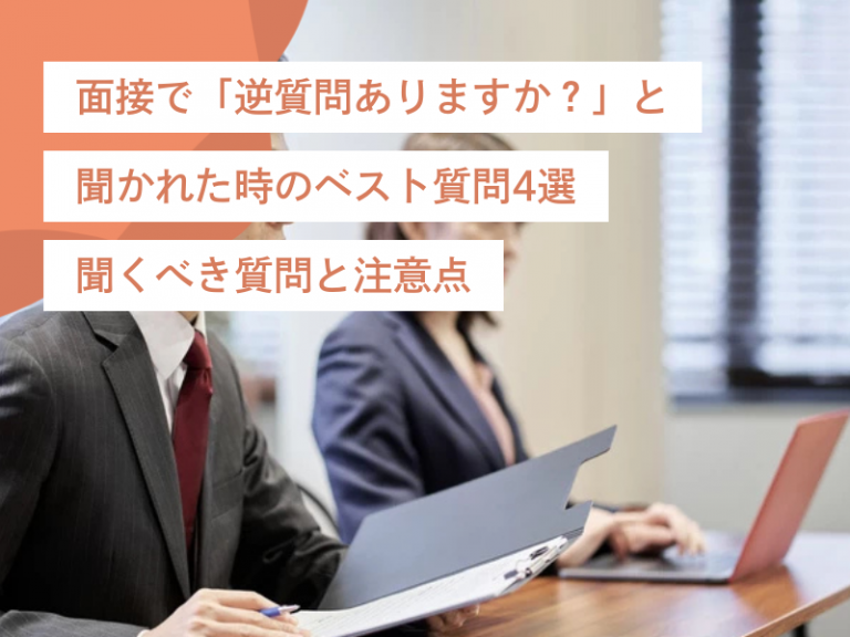 面接で「逆質問ありますか？」と聞かれた時のベスト質問4選｜聞くべき質問と注意点