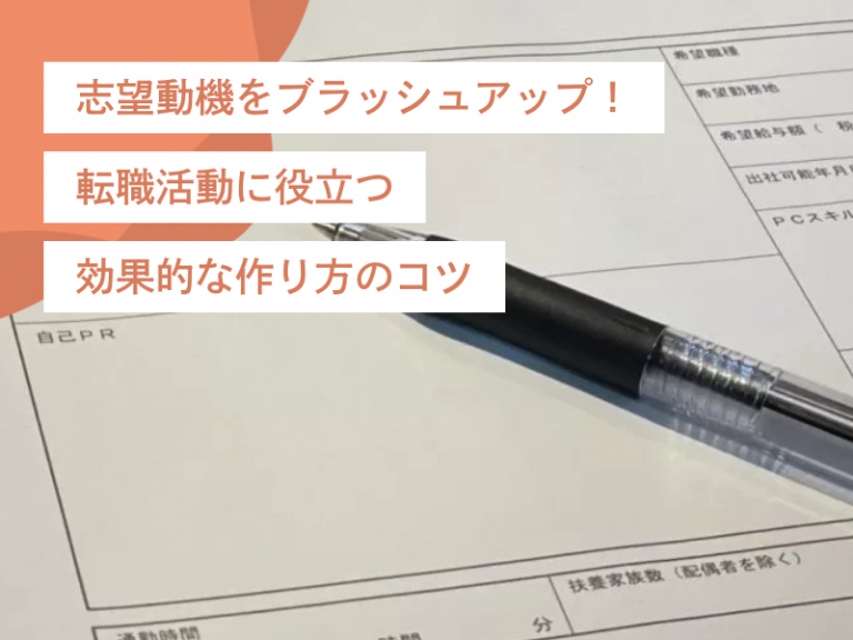 志望動機をブラッシュアップ！転職活動に役立つ効果的な作り方のコツ