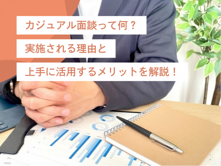 カジュアル面談って何? カジュアル面談で知る企業の本音|転職希望者が得られるメリットを解説