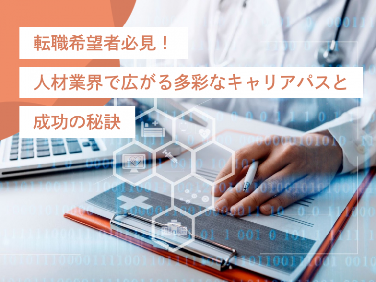 転職希望者必見！人材業界で広がる多彩なキャリアパスと成功の秘訣