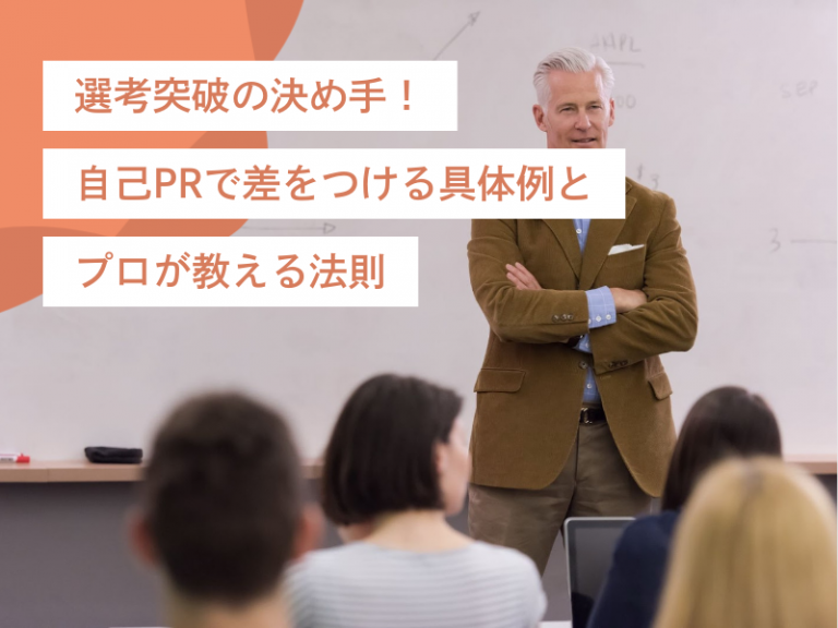 選考突破の決め手！自己PRで差をつける具体例とプロが教える法則