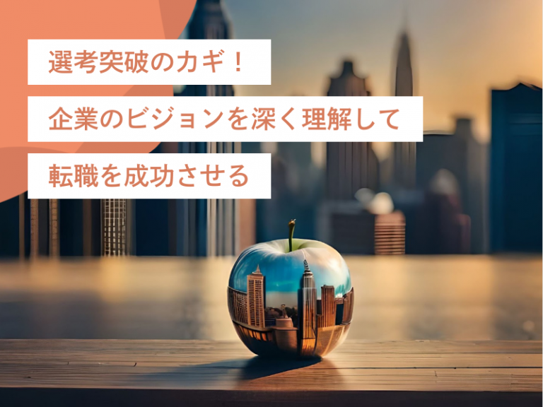選考突破のカギ!企業のビジョンを深く理解して転職を成功させる方法7選
