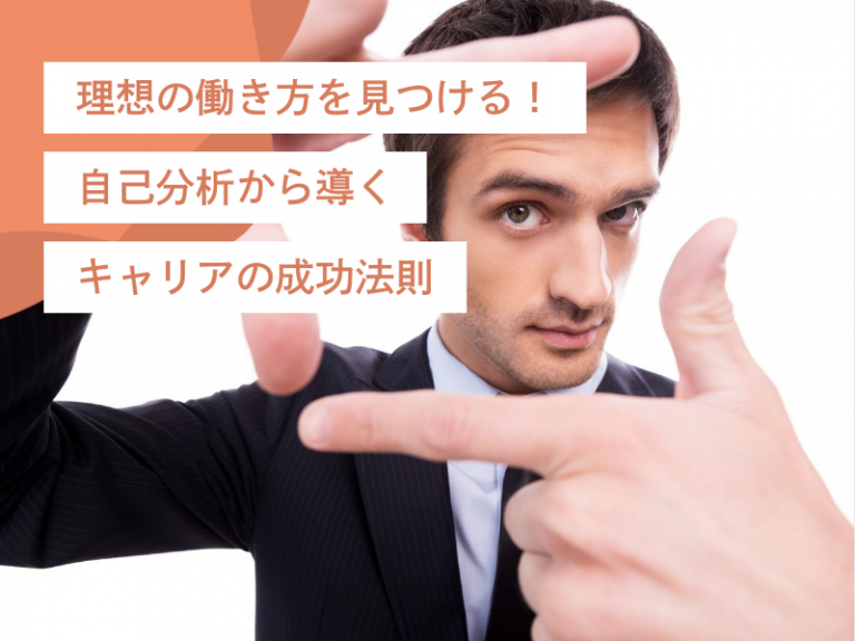 理想の働き方を見つけて実現する!自己分析から導くキャリアの成功法則