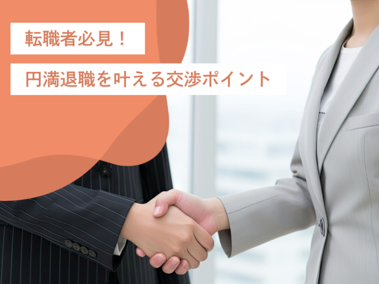 転職者必見!在籍していた企業と良好な関係を保つ、円満退職を叶える交渉ポイント