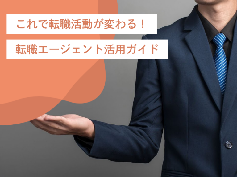 これで転職活動が変わる!納得のいく転職を叶えるための転職エージェント活用ガイド