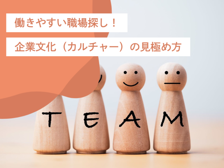 自分の価値観に合う働きやすい職場探し!企業文化(カルチャー)の見極め方