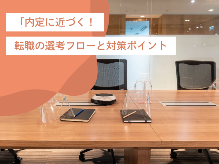「内定に近づく!」転職の選考フローと対策ポイント|書類作成、各種面接、内定後の動きを簡単解説