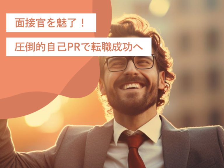 3つのポイントを武器に面接官を魅了！圧倒的自己PRで転職成功へ