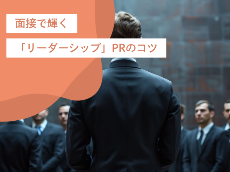 面接で輝く「リーダーシップ」PRのコツ｜STAR法やビフォー/アフター、メンバーの成長を盛り込む