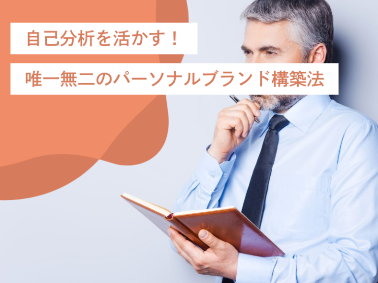 自己分析を活かす!唯一無二のパーソナルブランド構築法と自己PRのポイント