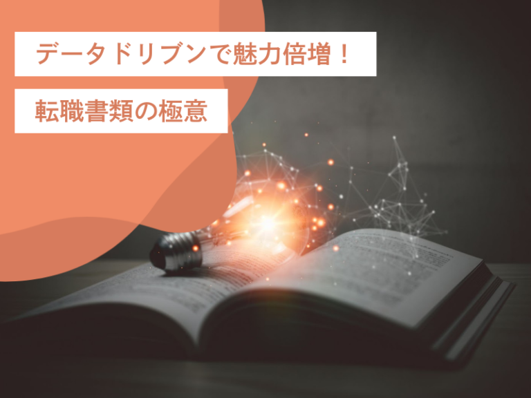 データドリブンで魅力倍増!転職書類への盛り込み方の極意と活用のメリット