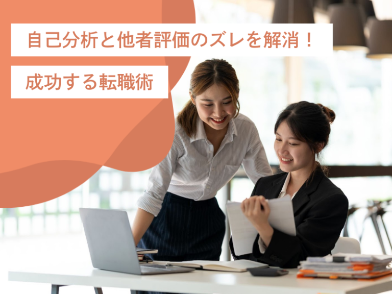 自己分析と他者評価のズレを解消!成功する転職術