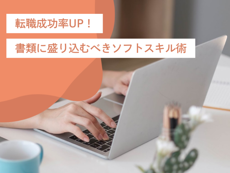転職成功率アップ！書類に盛り込むべきソフトスキル術とそのやり方