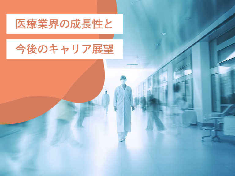 医療業界の成長性と今後のキャリア展望