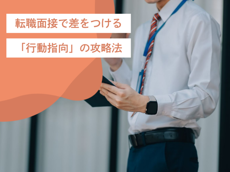 「行動指向」の質問とは？｜転職面接で差をつける「行動指向」の攻略法