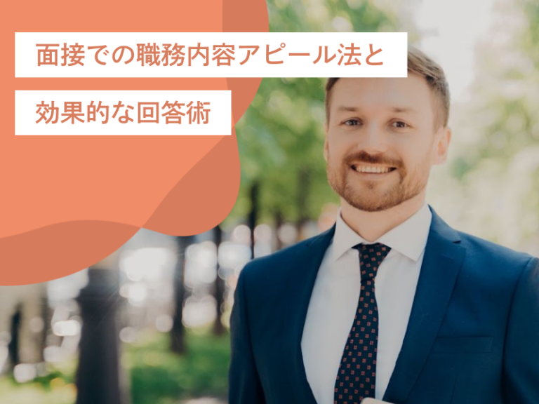 面接官に一目置かれるために！面接での職務内容アピール法と効果的な回答術