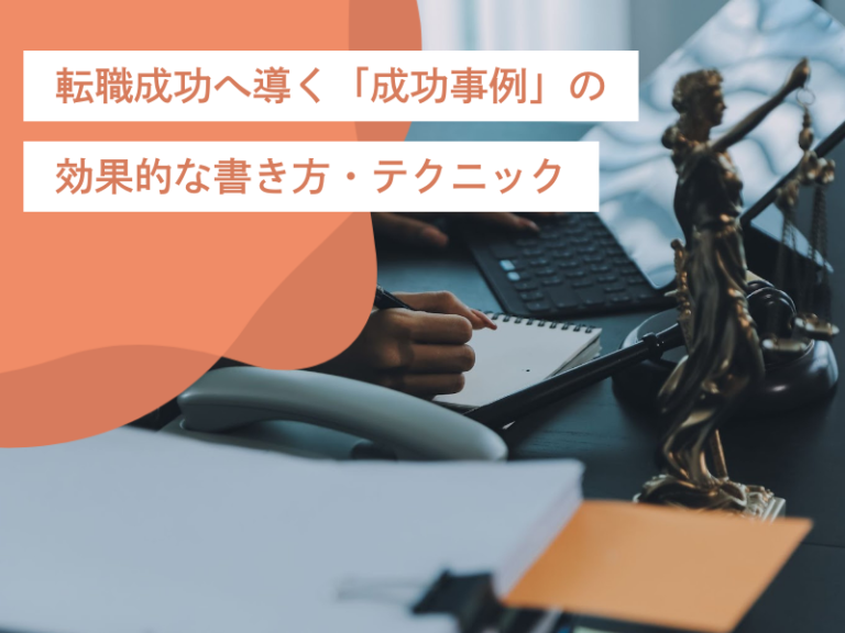 STARメソッドを駆使する!転職成功へ導く「成功事例」の効果的な書き方・テクニック