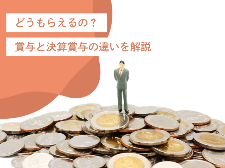 どうもらえるの?賞与と決算賞与の違いを解説
