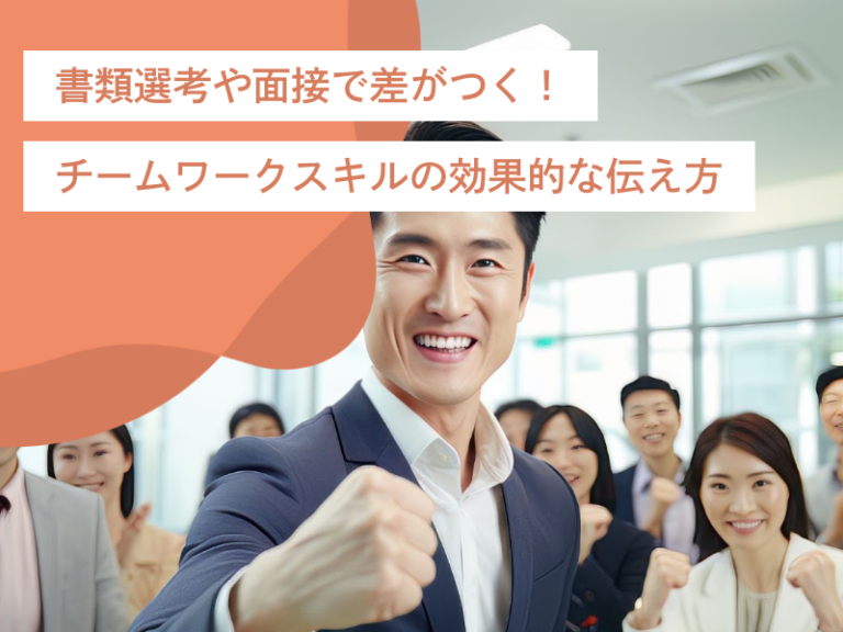 書類選考や面接で差がつく！チームマネジメント＆チームワークスキルの効果的な伝え方