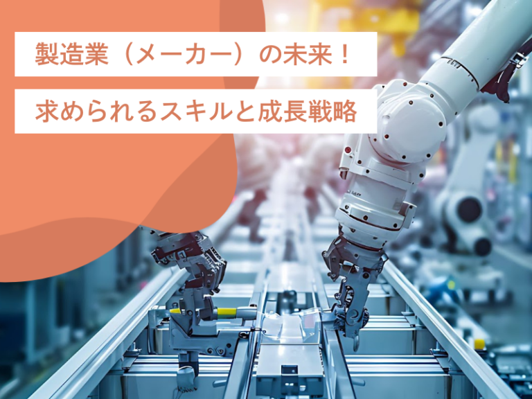 製造業（メーカー）の未来！求められるスキルや成長戦略など、製造業界の詳細を解説