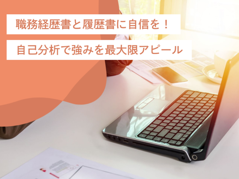 職務経歴書と履歴書に自信を!自己分析で発見したスキルや強みを最大限アピール