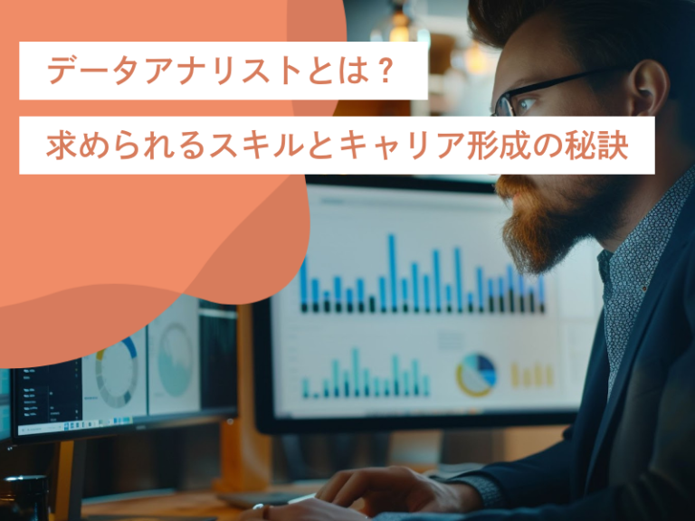 データアナリストとは?主な仕事内容、求められるスキルとキャリア形成の秘訣