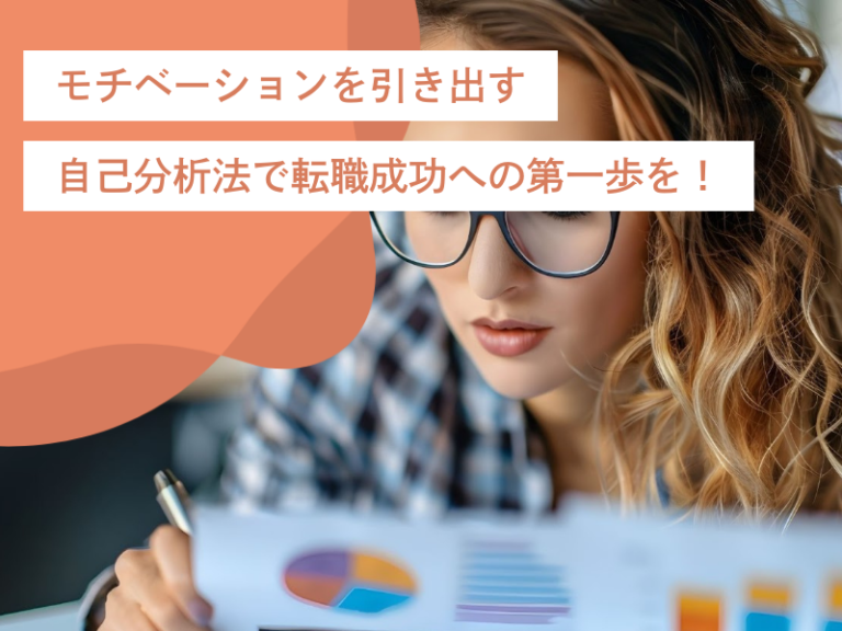 モチベーションを引き出す自己分析法!転職成功まで走り切れるメンタル形成とは!