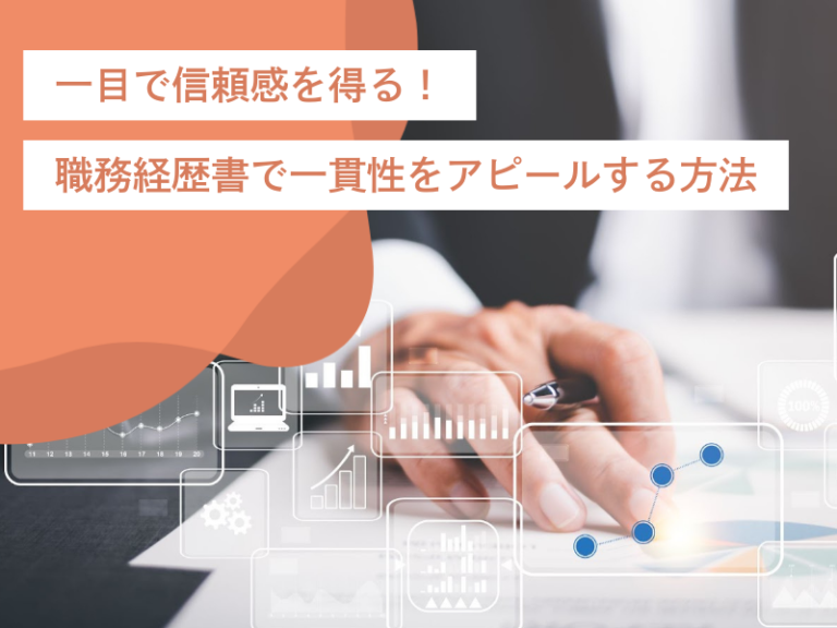 一目で信頼感を得る!職務経歴書でキャリアの一貫性をアピールする方法