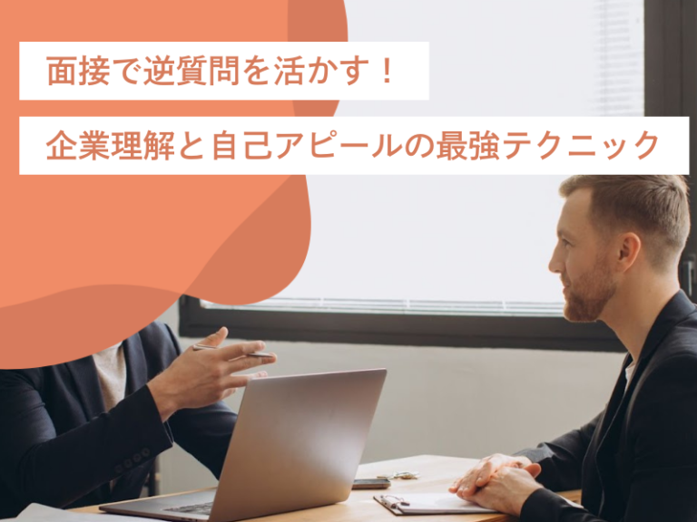 面接で逆質問を活かす！企業理解と自己アピールの最強テクニック（OK/NG集）