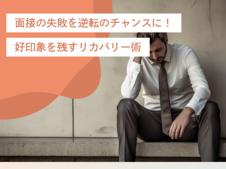 面接の失敗を逆転のチャンスに！マイナスからプラスへ好印象を残すリカバリー術