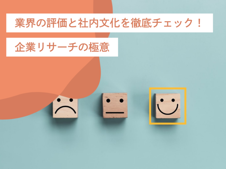 業界の評価と社内文化や注意点を徹底チェック!企業リサーチの極意