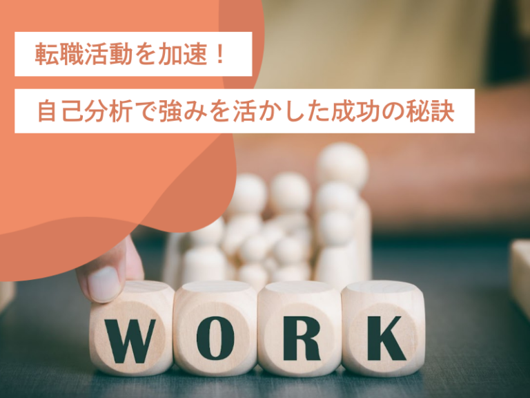 転職活動を加速!自己分析で強みを活かしたパフォーマンスを表現するための秘訣
