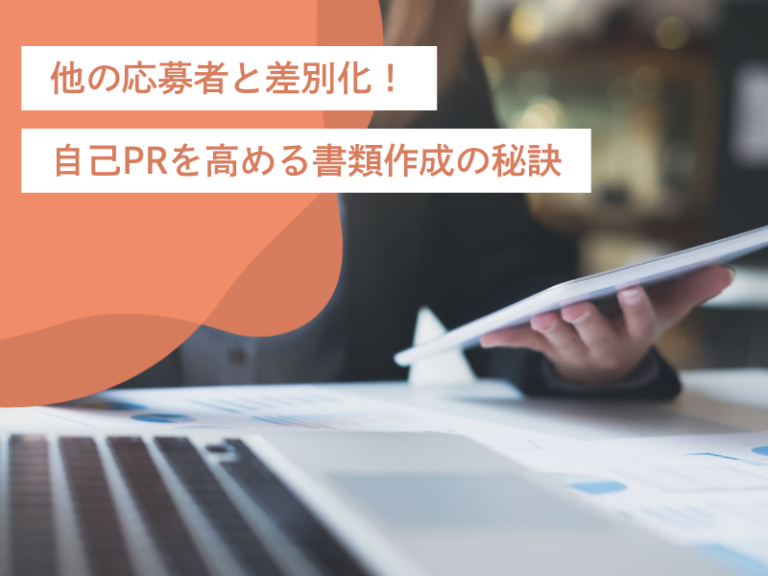 他の応募者と差別化！読みやすさを意識して自己PRを高める書類作成の秘訣