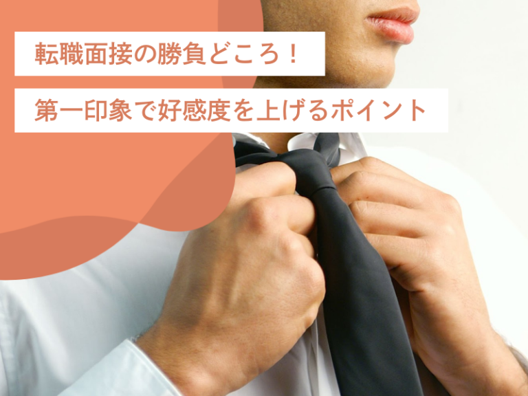 転職面接の勝負どころ！身だしなみやツカミの第一印象で好感度を上げるポイント
