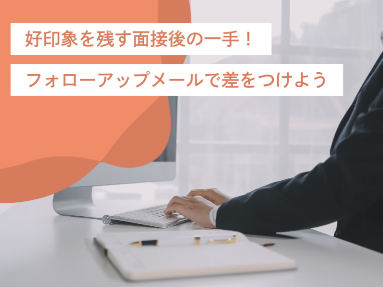 好印象を残す面接後の一手！フォローアップメールで差をつけるためのポイントと注意点