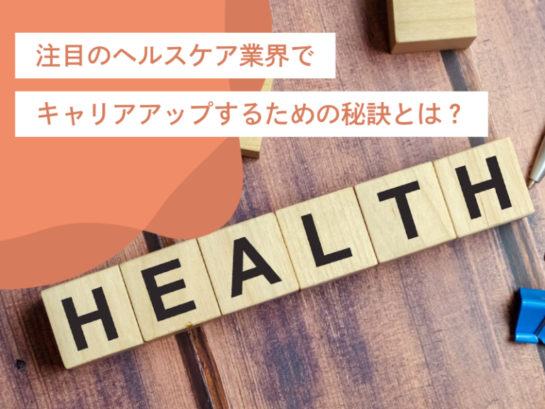 注目のヘルスケア業界でキャリアアップするための秘訣とは?|業界革新、必要スキル、キャリアを解説