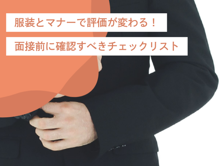 服装とマナーで評価が変わる！面接前に確認すべきチェックリストと注意点